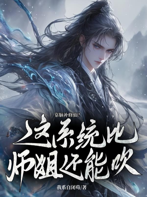 你惹她干嘛？她小师弟乃万古剑仙
