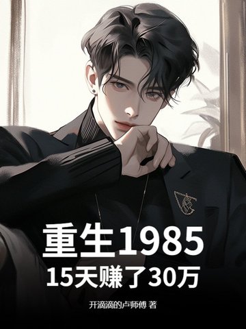 重生1985：我靠摸鱼抓虾养活妻女