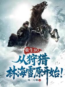 绝世猎豪，重生80秒变万元户！