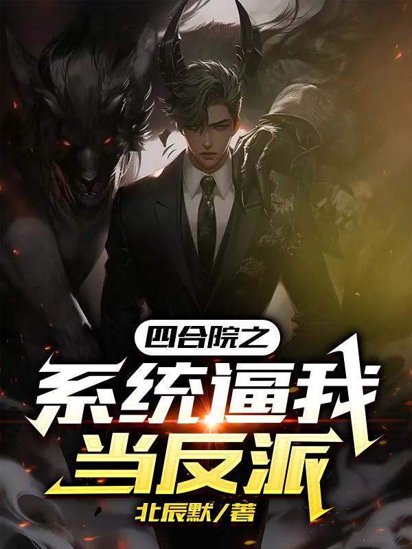 四合院之脚踩战神，淮如芳心暗许