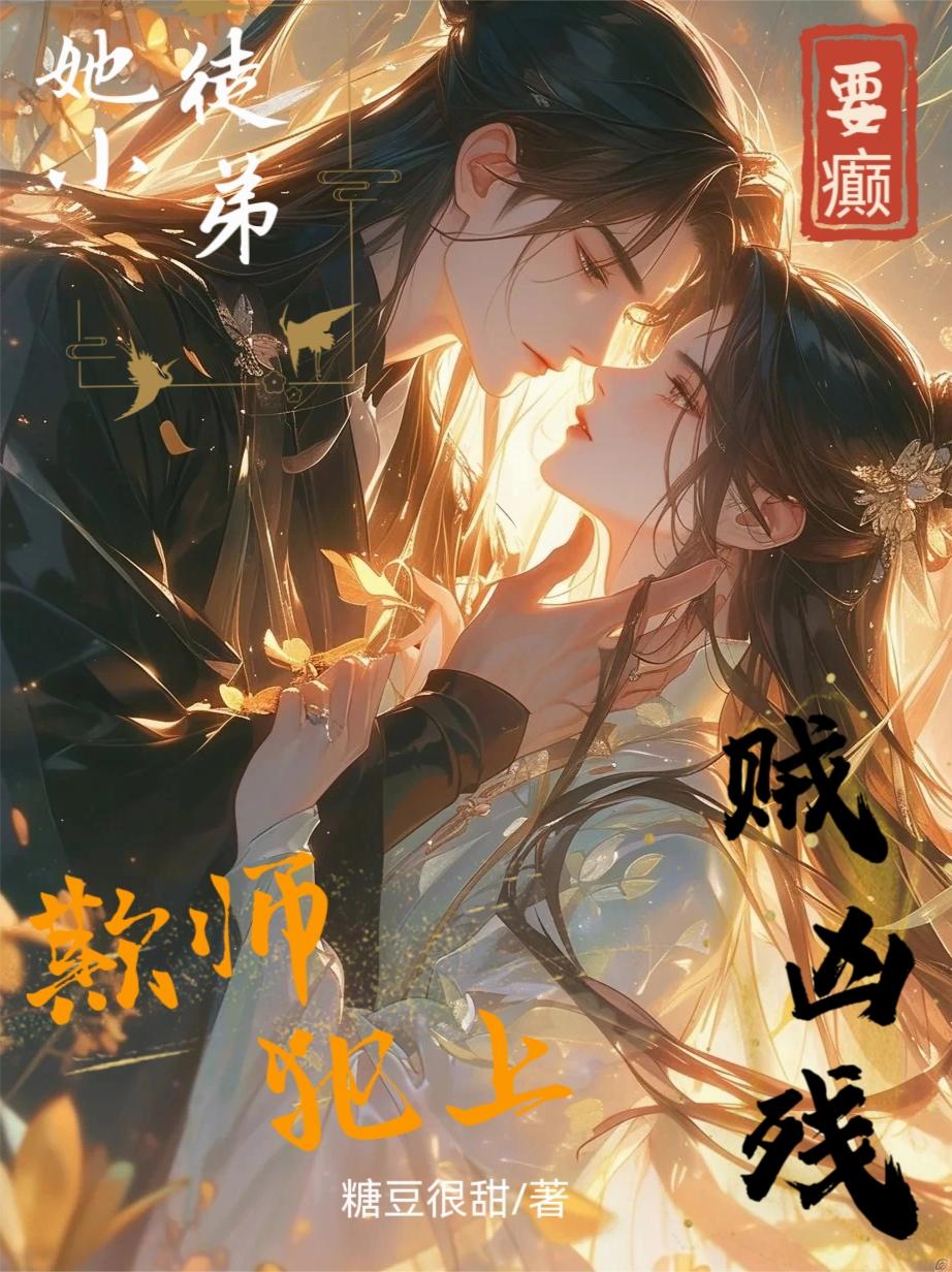 乖乖徒弟不是人，天天就想吃掉她