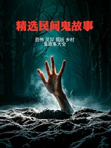 吓死人的鬼故事