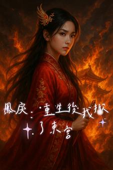 凤戾：重生后我掀了东宫