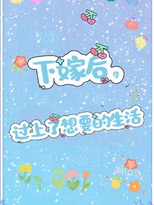 下嫁不将就，平凡日子有滋有味