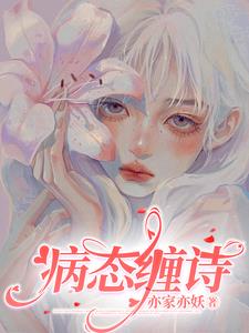 噬骨囚宠，疯批对她病态上瘾