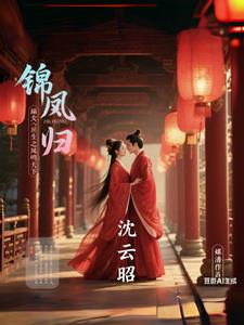 锦凰重生归来