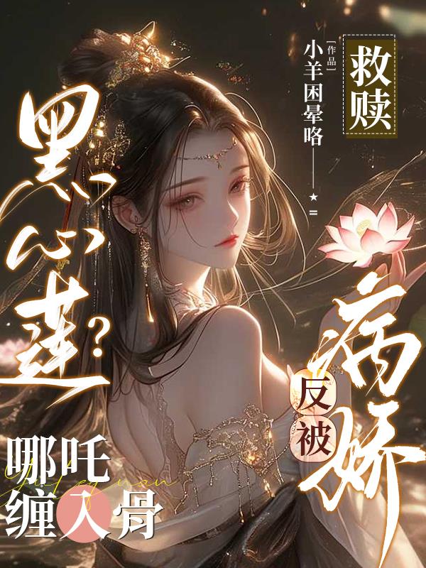 病娇哪吒以下犯上：偏死缠小师叔