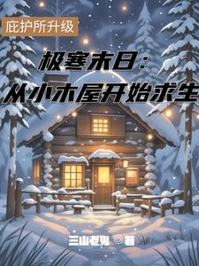 求生：我在荒野升级庇护所