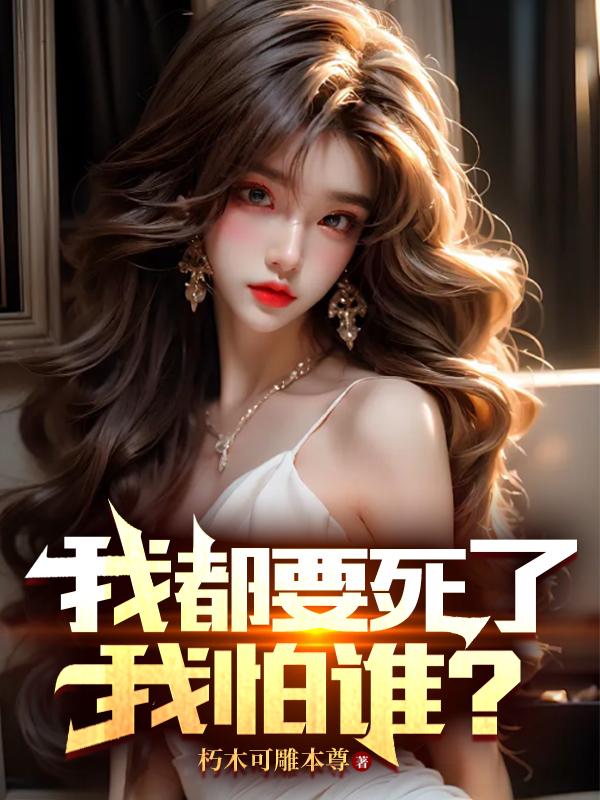 快死了，忽悠女总裁跟我谈恋爱
