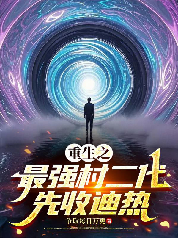 万亿财富通海子,重生从报仇开始