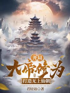 开局无上大帝，横推一切敌