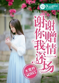谢谢你赠我情深一场