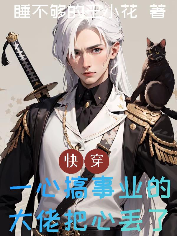 快穿：宿主不搞事业，改追老婆了