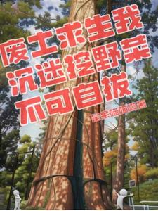 魂穿废土我有随身小空间