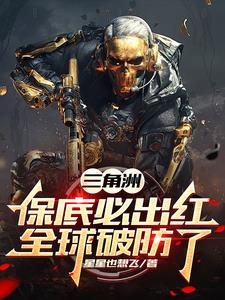 三角洲：我的干员技能有亿点超标