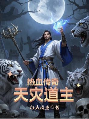 传奇:道士无限召唤,我无敌了