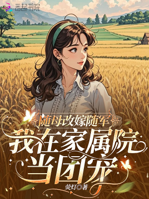 随母改嫁随军,我在家属院当团宠