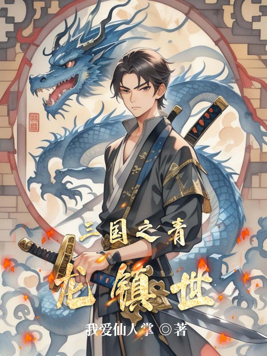 从三国开始长生不老