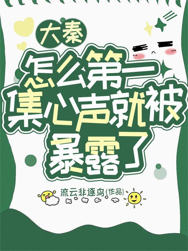 大秦，怎么第一集心声就被暴露了