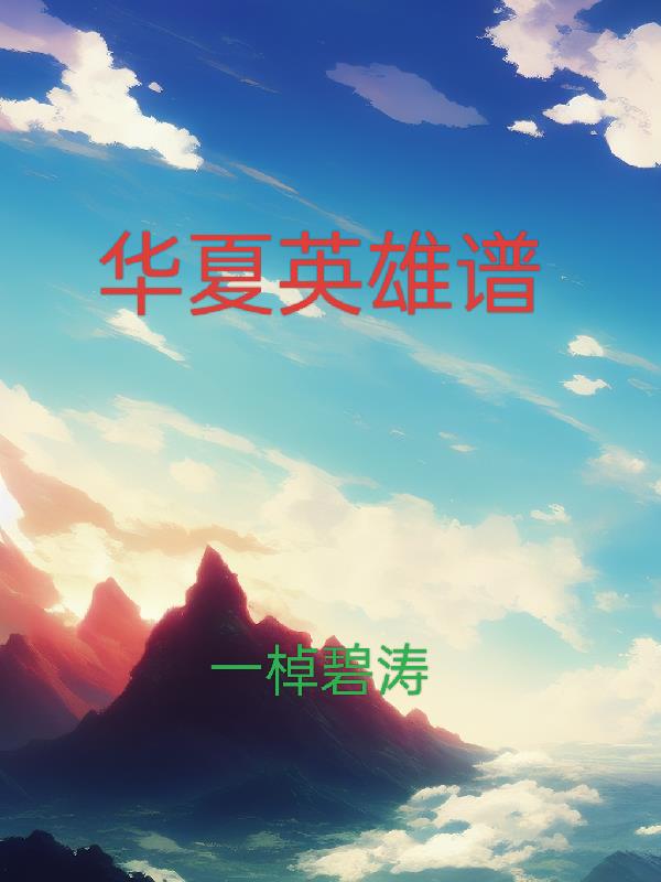 华夏英雄谱