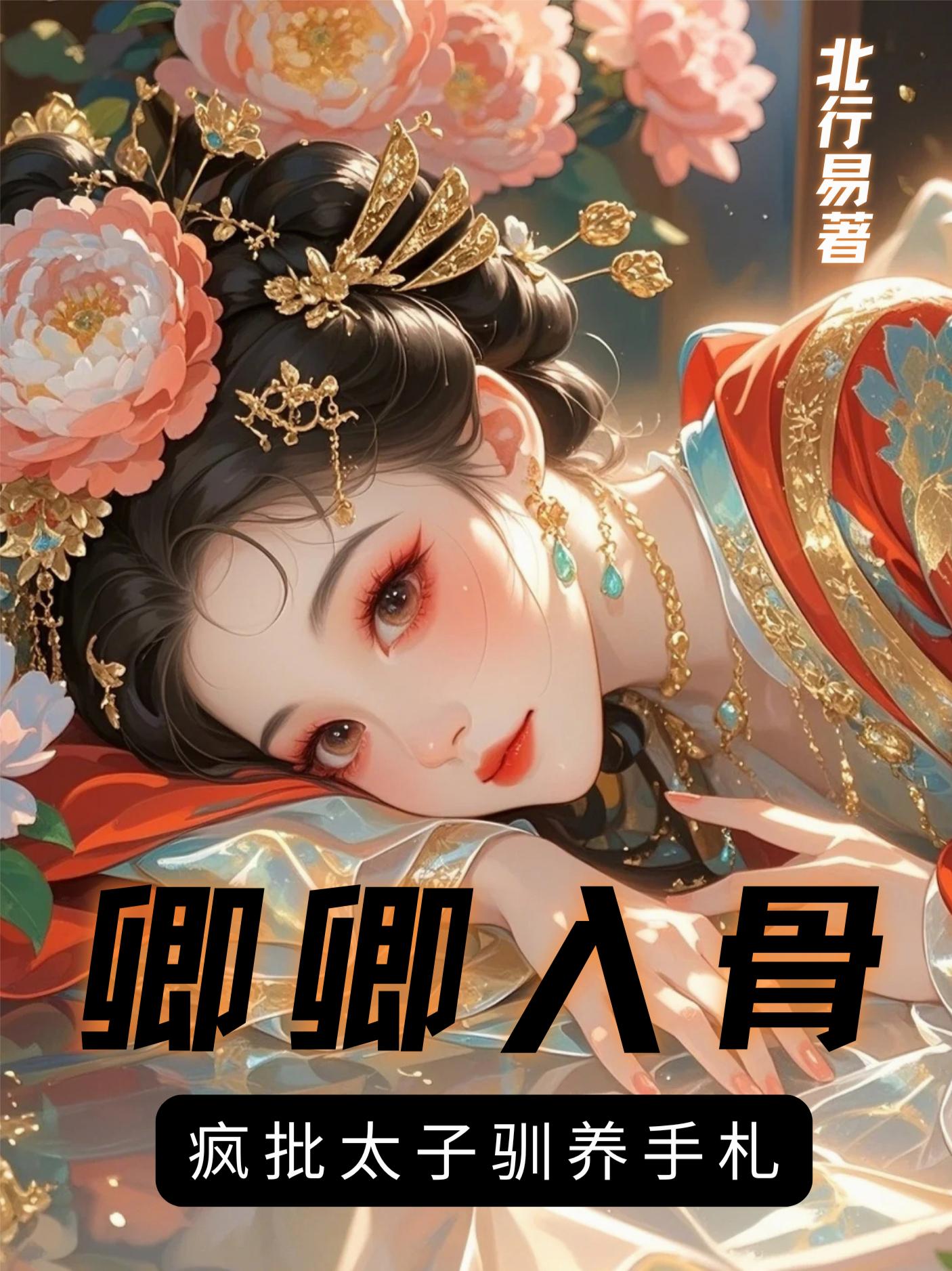 卿卿入骨，疯批太子驯养手札