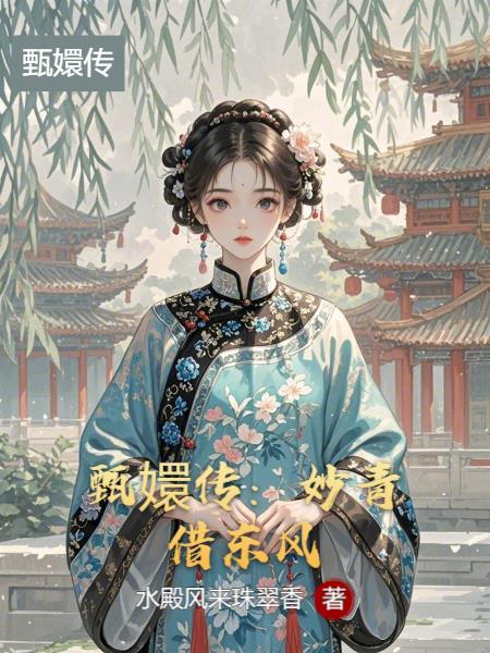 甄嬛传：妙青借东风
