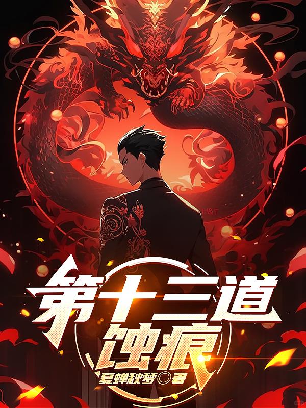 第十三道蚀痕