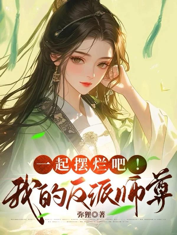 一起摆烂吧!我的反派师尊!