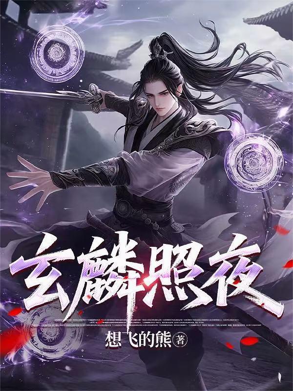 镇世玄麟卫