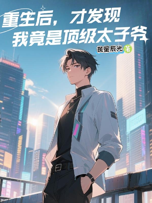 被撞重生,我爸竟是国家大佬