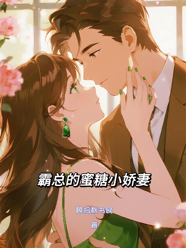 霸总的蜜糖小娇妻