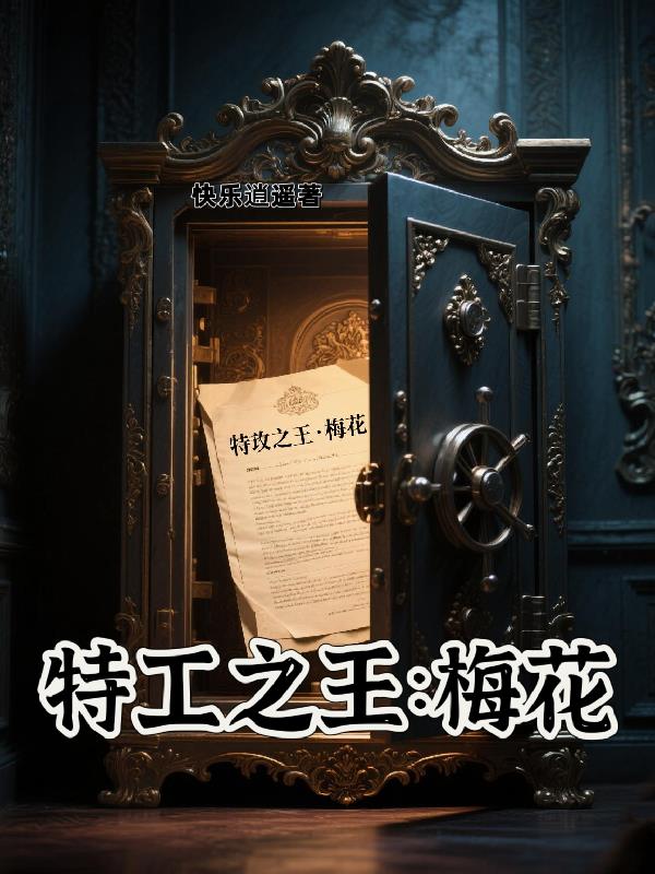 特工之王:梅花