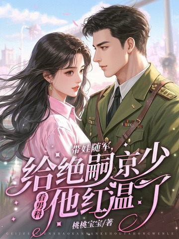 带娃随军，给绝嗣京少看男科他红温了