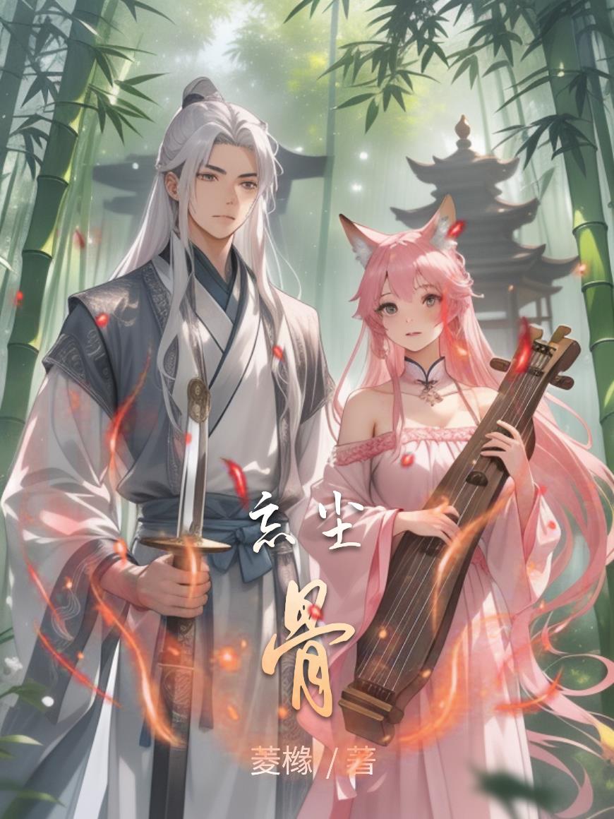 忘尘骨