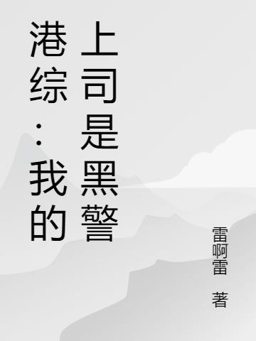 港综:警花美女扶墙了