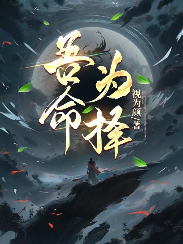 吾命为择