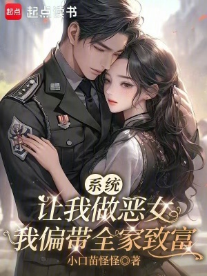 系统让我做恶女，我偏带全家致富