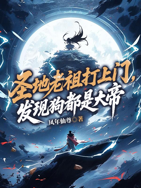 开局无敌仙帝,召唤大帝老祖看门
