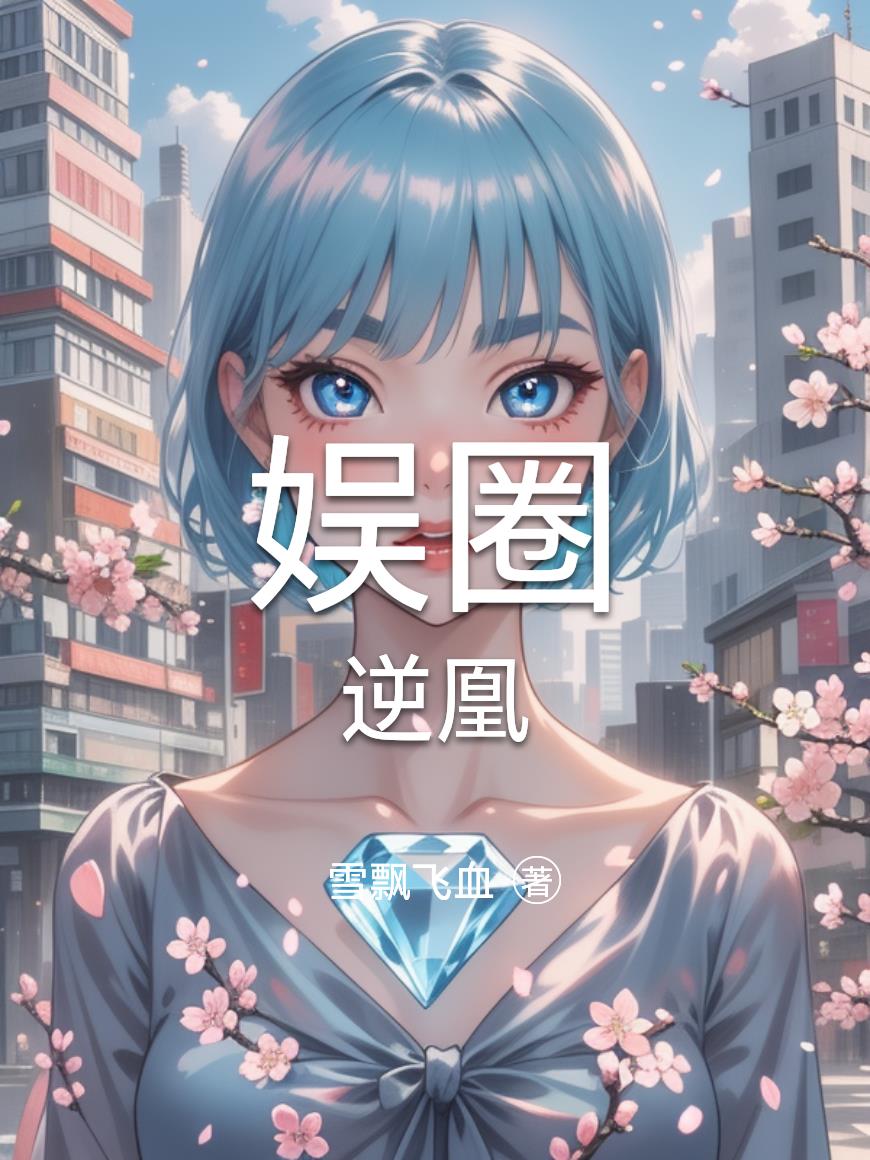 娱圈逆凰