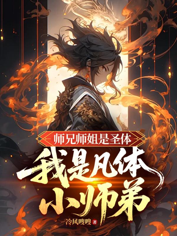师兄师姐是圣体,我是凡体小师弟