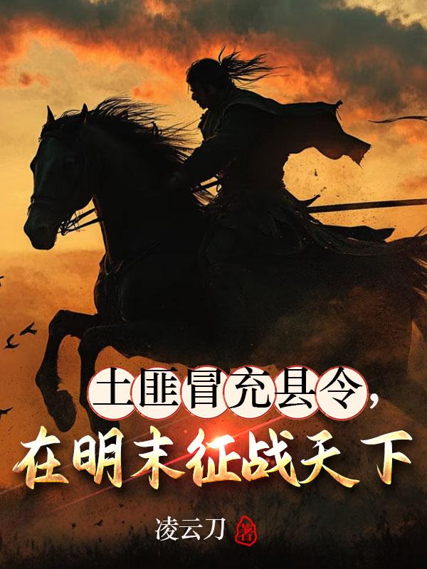 土匪冒充县令,在明末征战天下