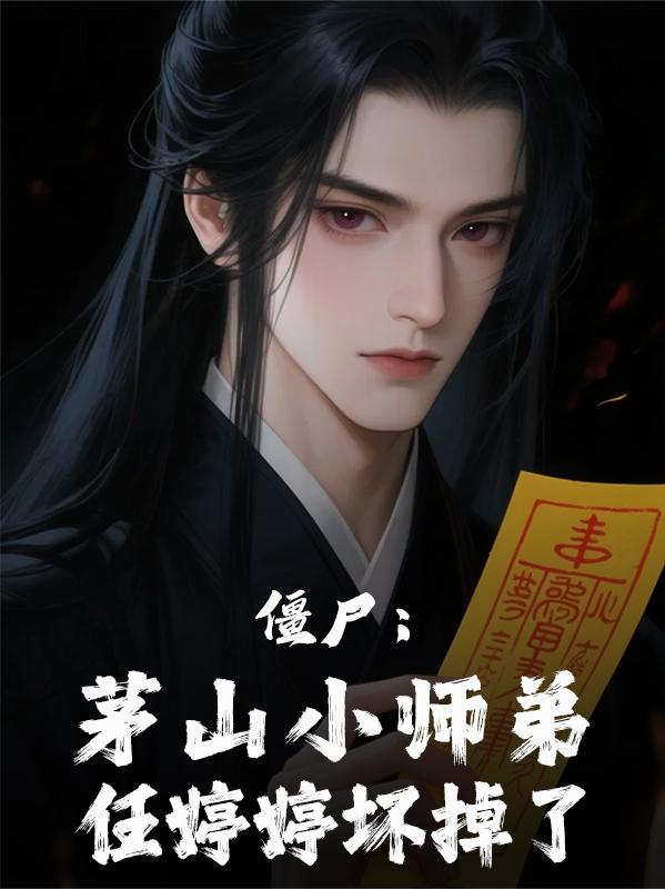 僵尸:茅山小师弟,任婷婷坏掉了