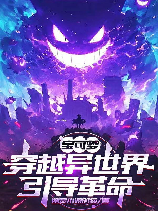 宝可梦:穿越异世界引导革命