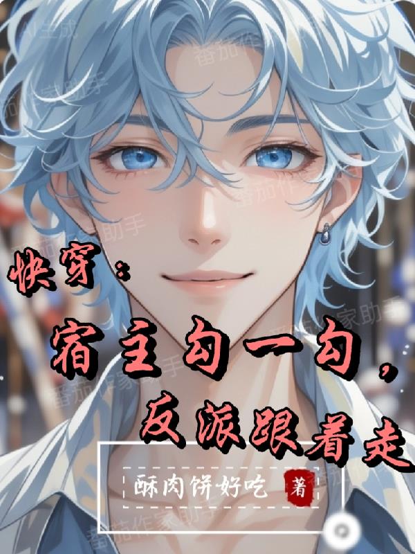 快穿:宿主勾一勾,反派跟着走
