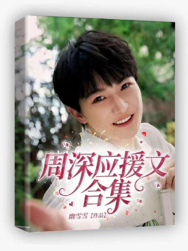 周深应援文合集