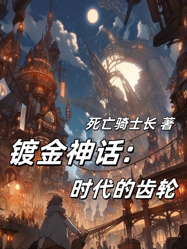 镀金神座：时代的齿轮