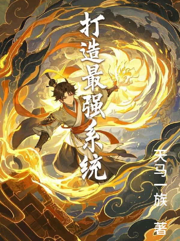 打造最强系统