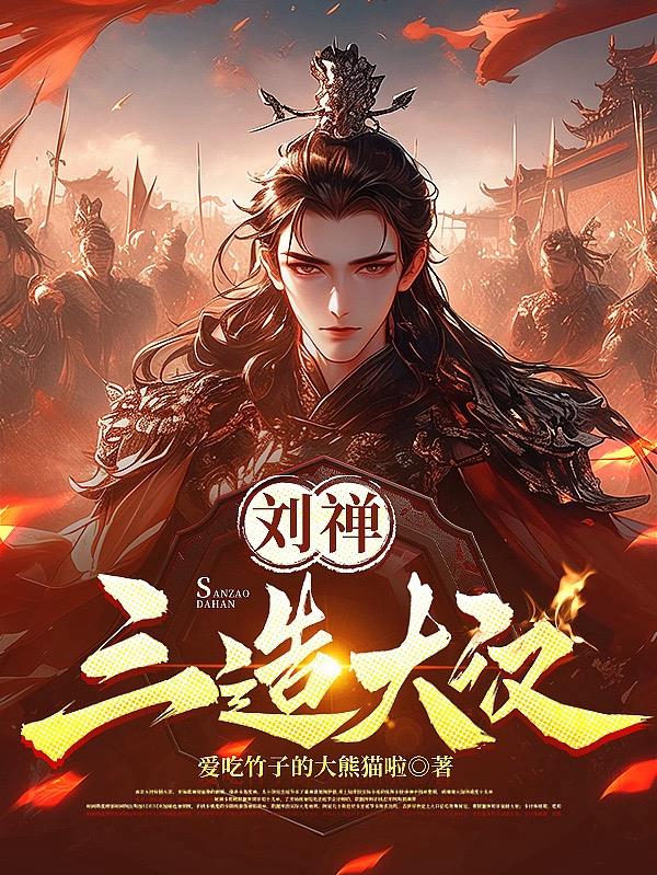 刘禅三造大汉