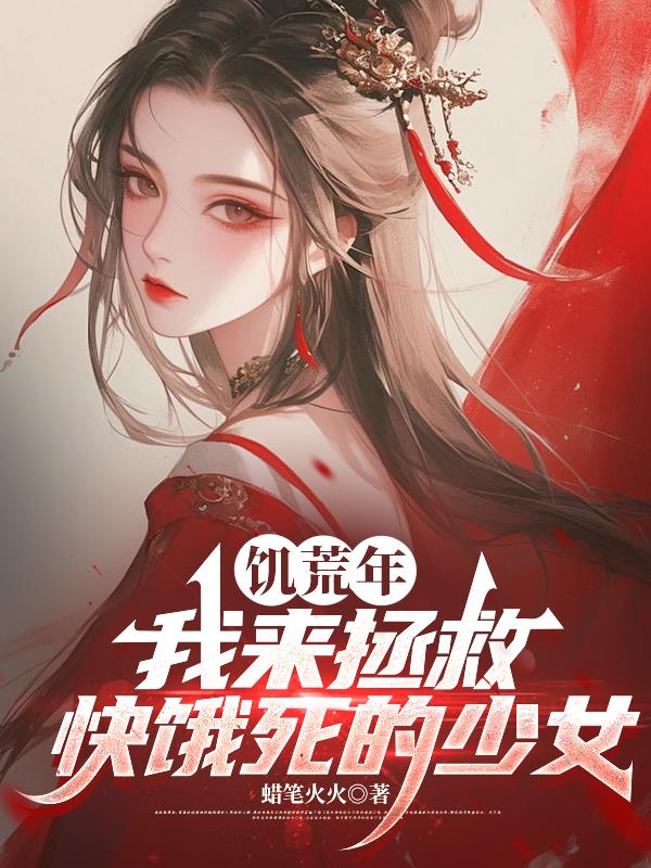 饥荒年：娶妻变强，我怒娶十八个