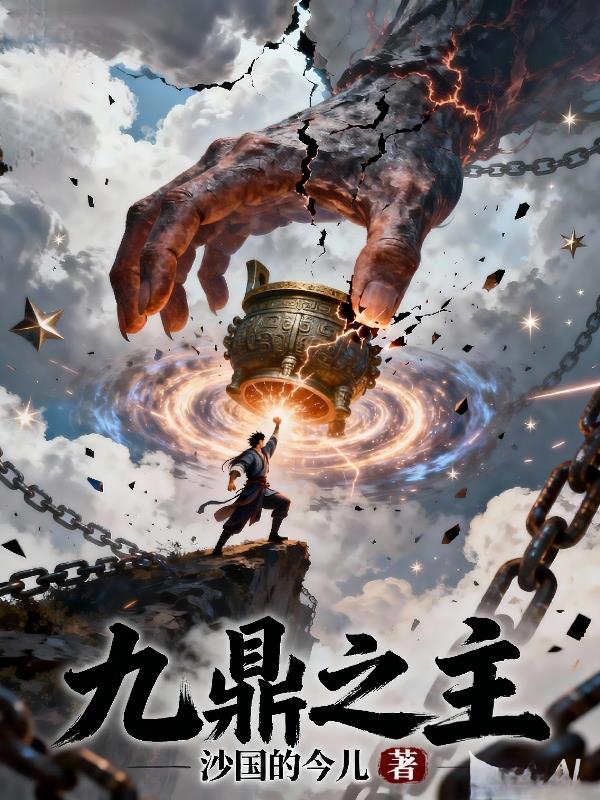 九鼎之主